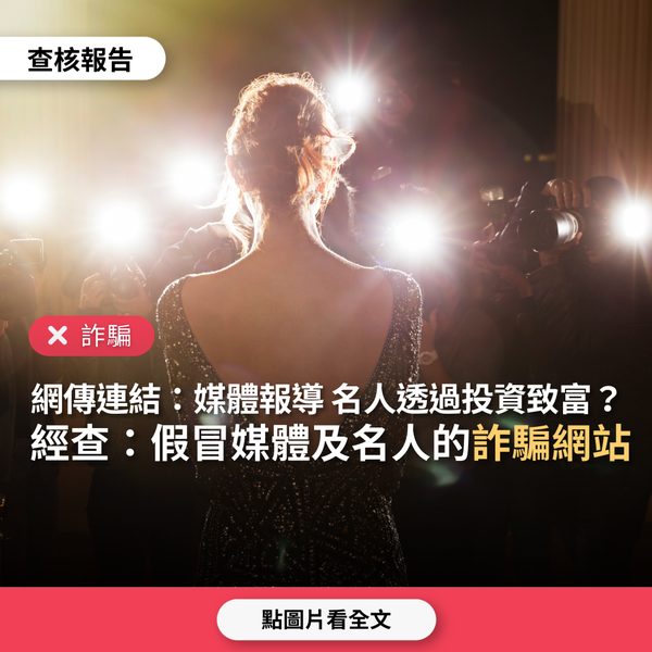 TFC台灣事實查核中心查核假媒體名人投資詐騙廣告的報告截圖